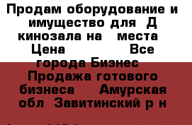 Продам оборудование и имущество для 3Д кинозала на 42места › Цена ­ 650 000 - Все города Бизнес » Продажа готового бизнеса   . Амурская обл.,Завитинский р-н